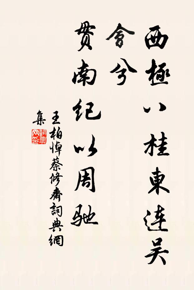 王柏西极八桂东连吴会兮，贯南纪以周驰书法作品欣赏