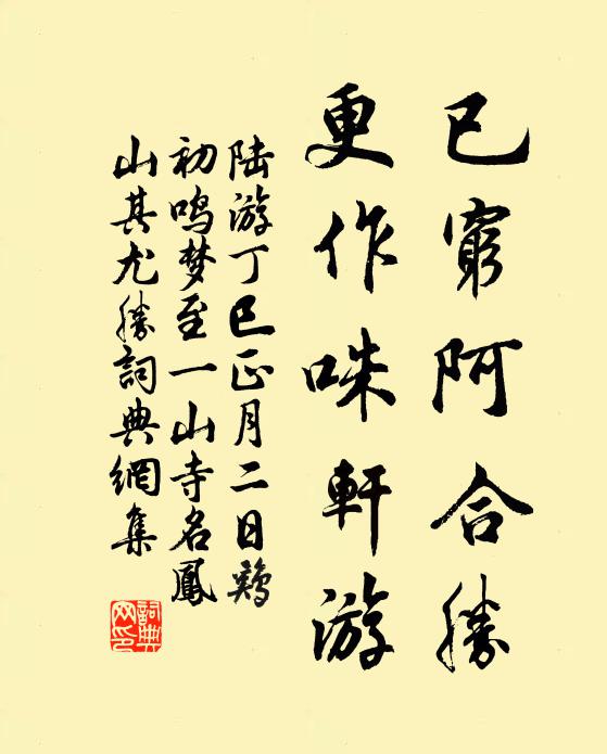 陆游已穷阿合胜，更作咮轩游书法作品欣赏