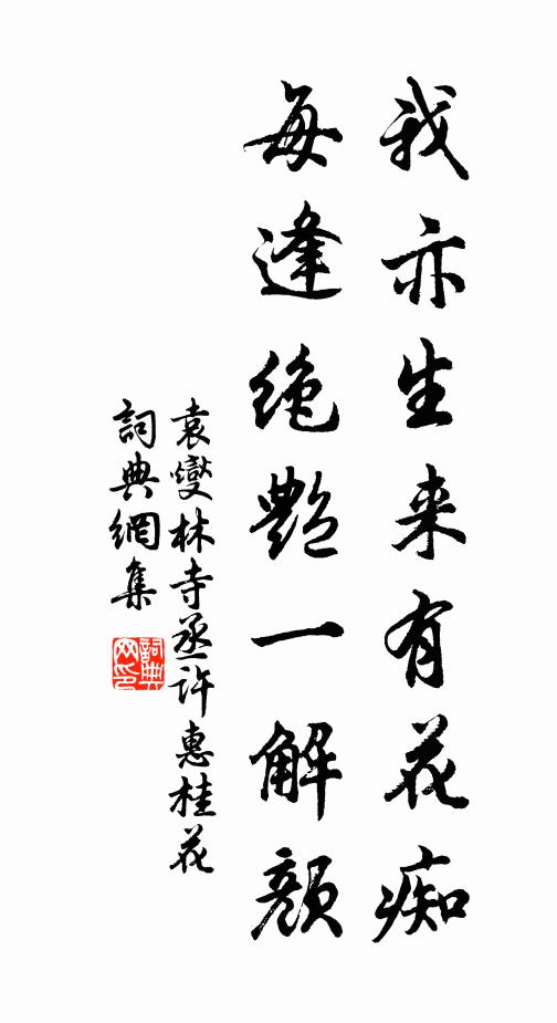 袁燮我亦生来有花痴，每逢绝艳一解颜书法作品欣赏