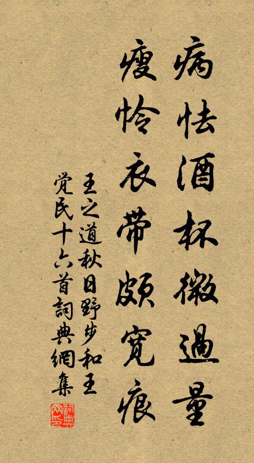 王之道病怯酒杯微过量，瘦怜衣带颇宽痕书法作品欣赏