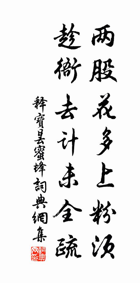 释宝昙两股花多上粉须，趁衙去计未全疏书法作品欣赏