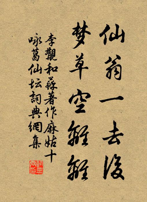 李覯仙翁一去后，梦草空离离书法作品欣赏