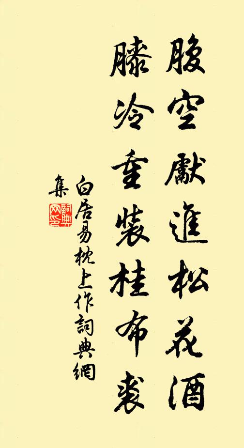 白居易腹空先进松花酒，膝冷重装桂布裘书法作品欣赏