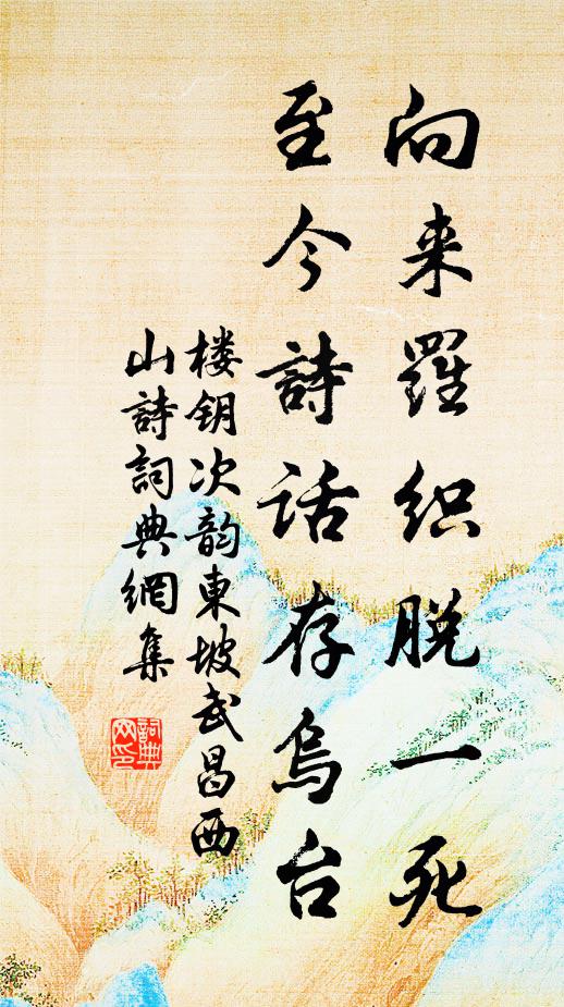 楼钥向来罗织脱一死，至今诗话存乌台书法作品欣赏