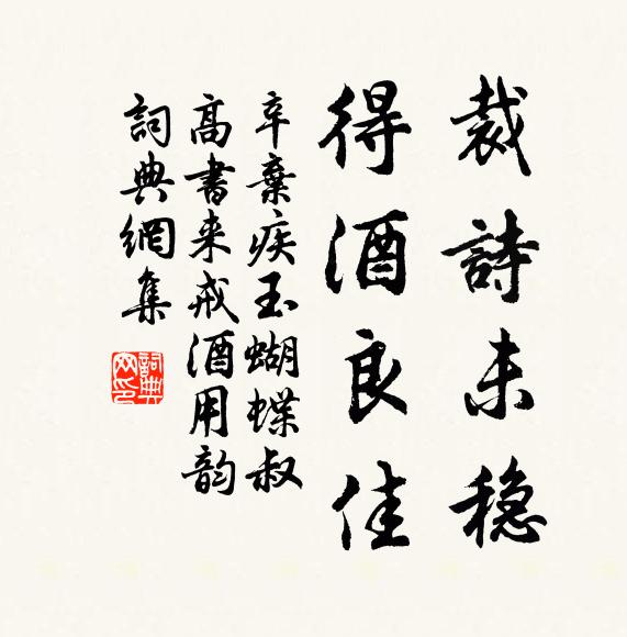 辛弃疾裁诗未稳，得酒良佳书法作品欣赏