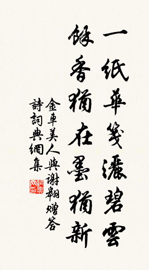 金车美人一纸华笺洒碧云，余香犹在墨犹新书法作品欣赏