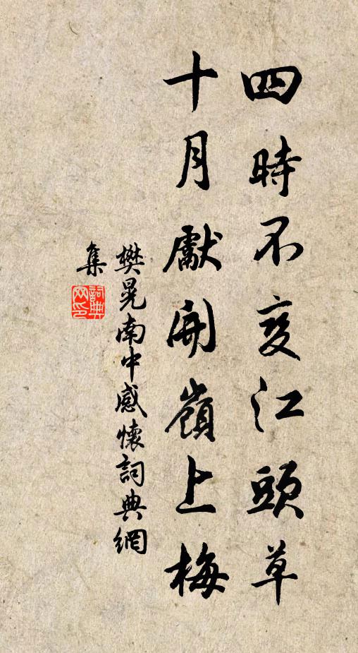 樊晃四时不变江头草，十月先开岭上梅书法作品欣赏