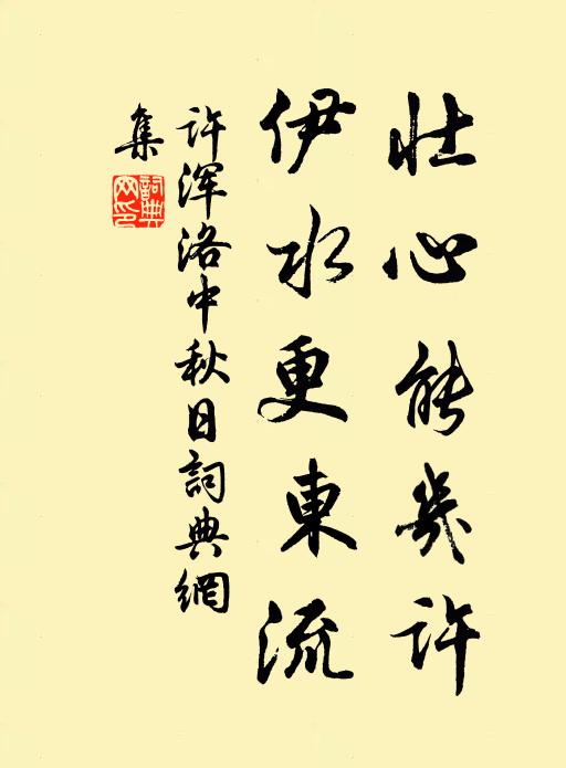 许浑壮心能几许，伊水更东流书法作品欣赏