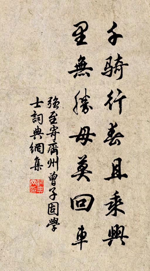 强至千骑行春且乘兴，里无胜母莫回车书法作品欣赏