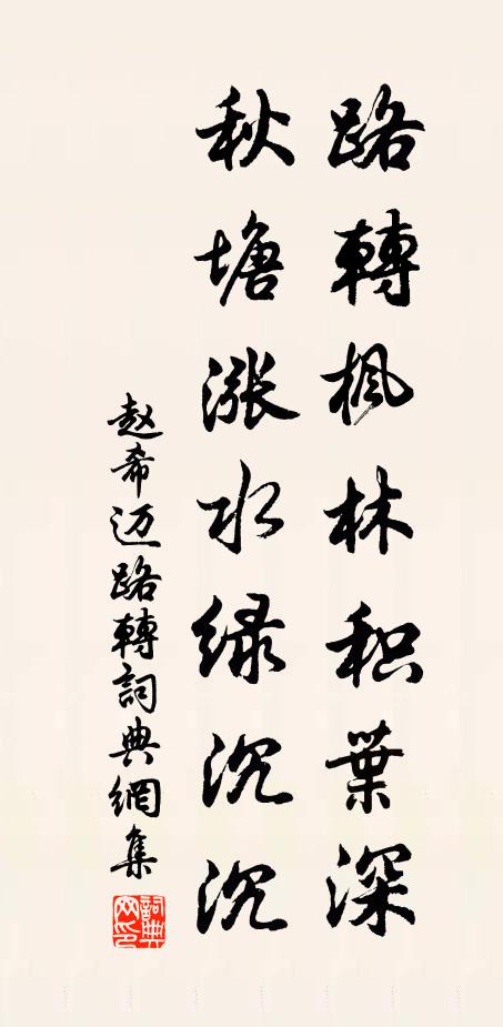 赵希迈路转枫林积叶深，秋塘涨水绿沉沉书法作品欣赏