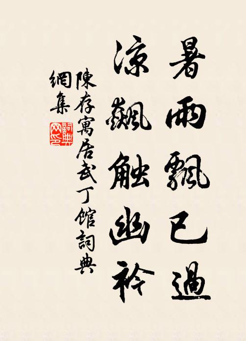 陈存暑雨飘已过，凉飙触幽衿书法作品欣赏