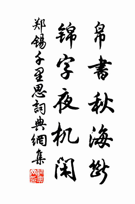 郑锡帛书秋海断，锦字夜机闲书法作品欣赏
