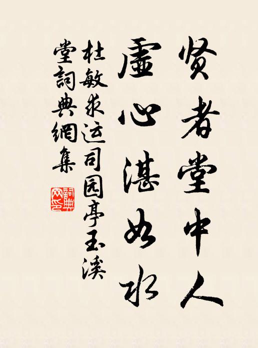 杜敏求贤者堂中人，虚心湛如水书法作品欣赏