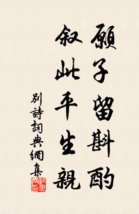 佚名愿子留斟酌,叙此平生亲书法作品欣赏