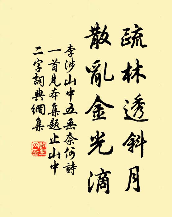 李涉疏林透斜月，散乱金光滴书法作品欣赏