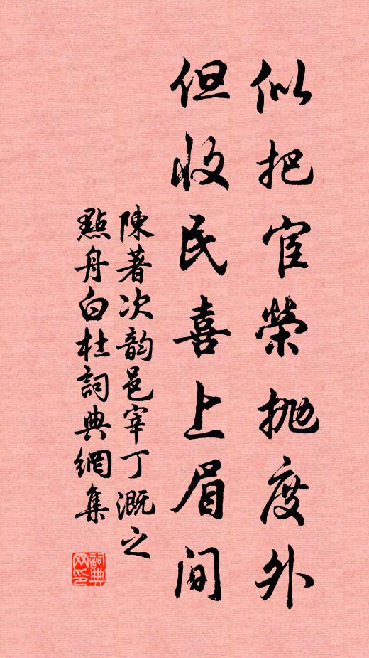 陈著似把宦荣抛度外，但收民喜上眉间书法作品欣赏