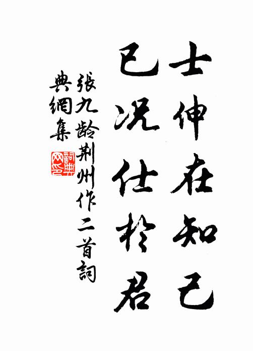 张九龄士伸在知己，已况仕于君书法作品欣赏