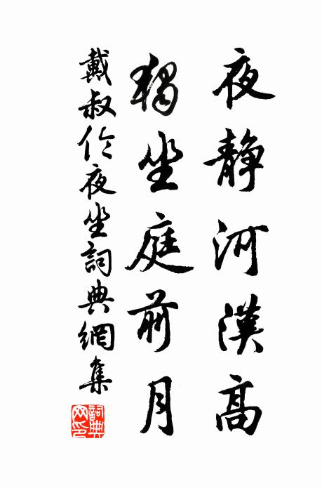 戴叔伦夜静河汉高，独坐庭前月书法作品欣赏