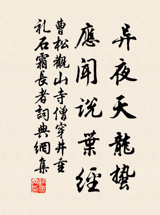 曹松异夜天龙蛰，应闻说叶经书法作品欣赏