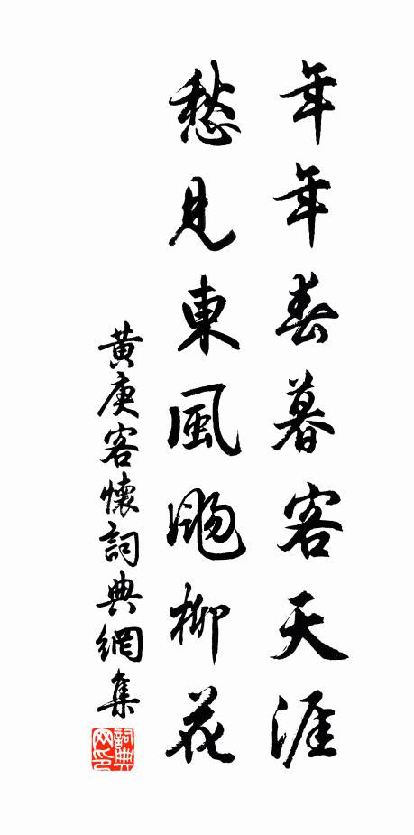 黄庚年年春暮客天涯，愁见东风飏柳花书法作品欣赏