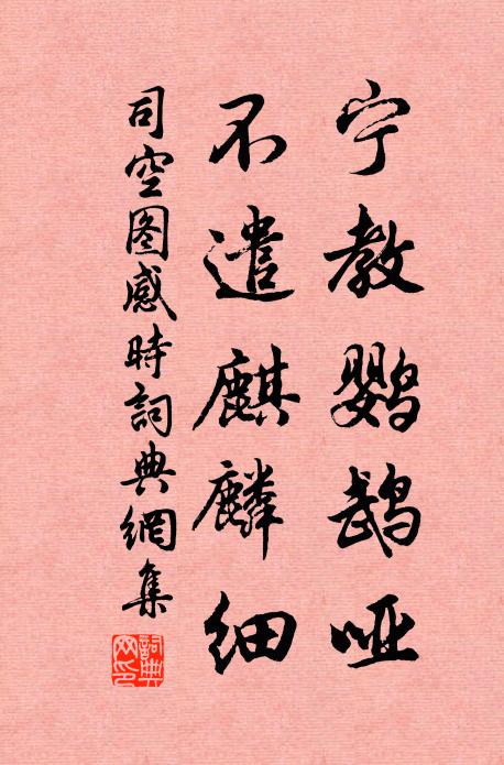 司空图宁教鹦鹉哑，不遣麒麟细书法作品欣赏