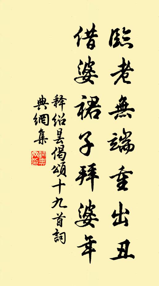 释绍昙临老无端重出丑，借婆裙子拜婆年书法作品欣赏