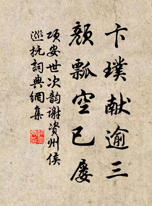 项安世卞璞献逾三，颜瓢空已屡书法作品欣赏