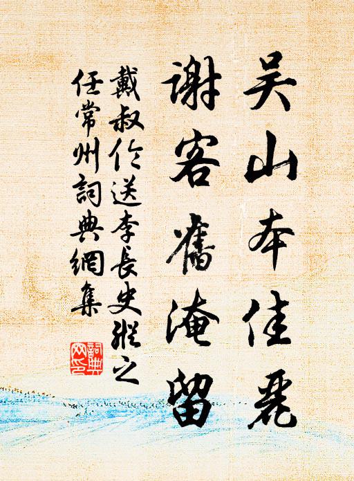 戴叔伦吴山本佳丽，谢客旧淹留书法作品欣赏