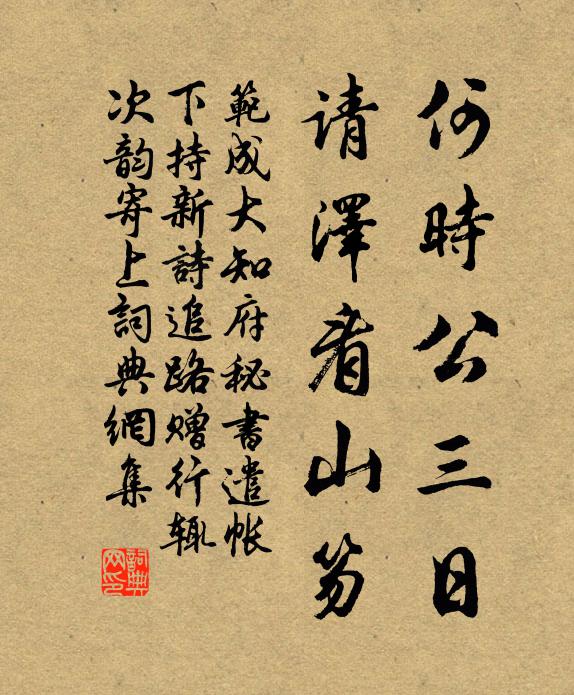 范成大何时公三日，请泽看山笏书法作品欣赏