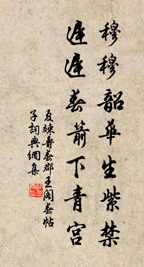 夏竦穆穆韶华生紫禁，迟迟春箭下青宫书法作品欣赏