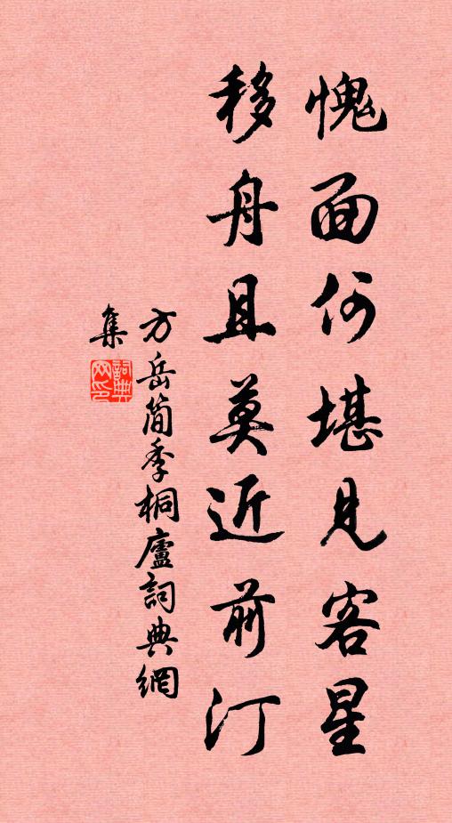 方岳愧面何堪见客星，移舟且莫近前汀书法作品欣赏