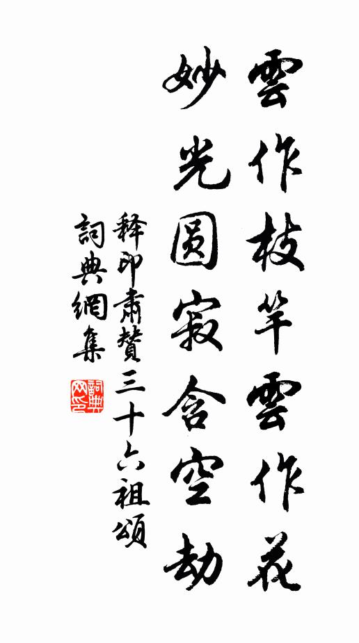 释印肃云作枝竿云作花，妙光圆寂含空劫书法作品欣赏