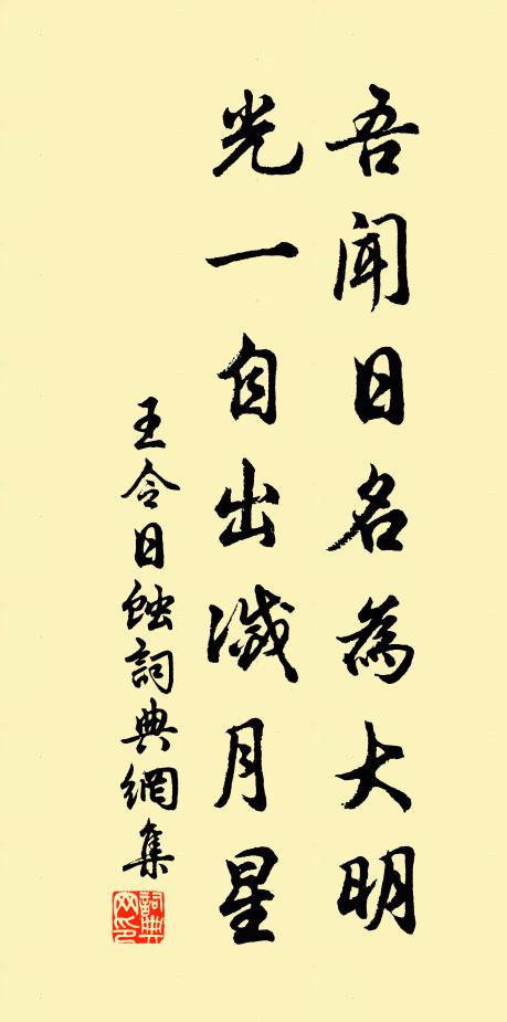 王令吾闻日名为大明，光一自出灭月星书法作品欣赏