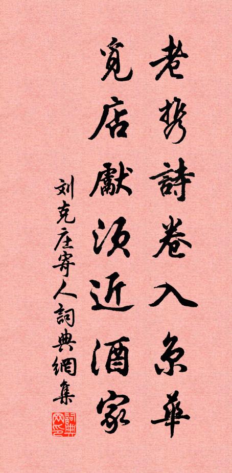 刘克庄老携诗卷入京华，觅店先须近酒家书法作品欣赏