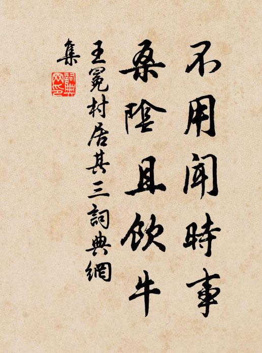 王冕不用闻时事，桑阴且饮牛书法作品欣赏