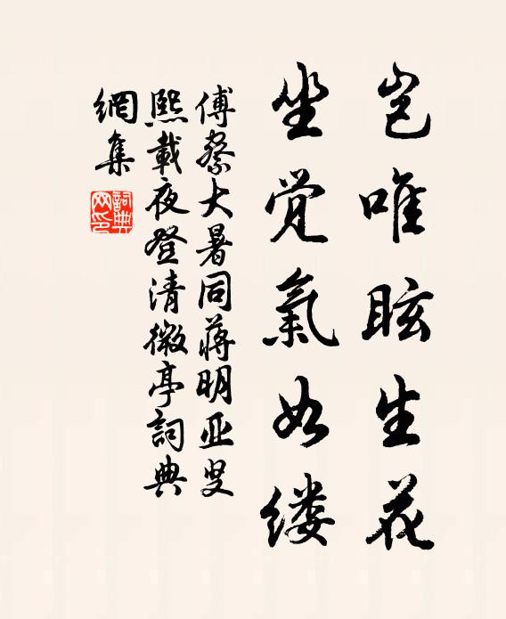 傅察岂唯眩生花，坐觉气如缕书法作品欣赏