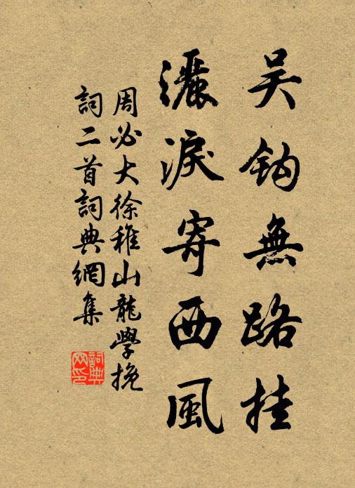 周必大吴钩无路挂，洒泪寄西风书法作品欣赏