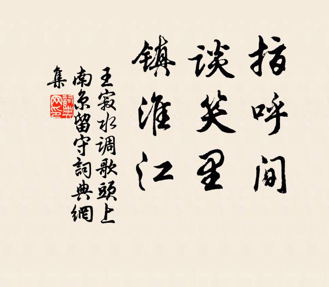 王寂指呼间，谈笑里，镇淮江书法作品欣赏