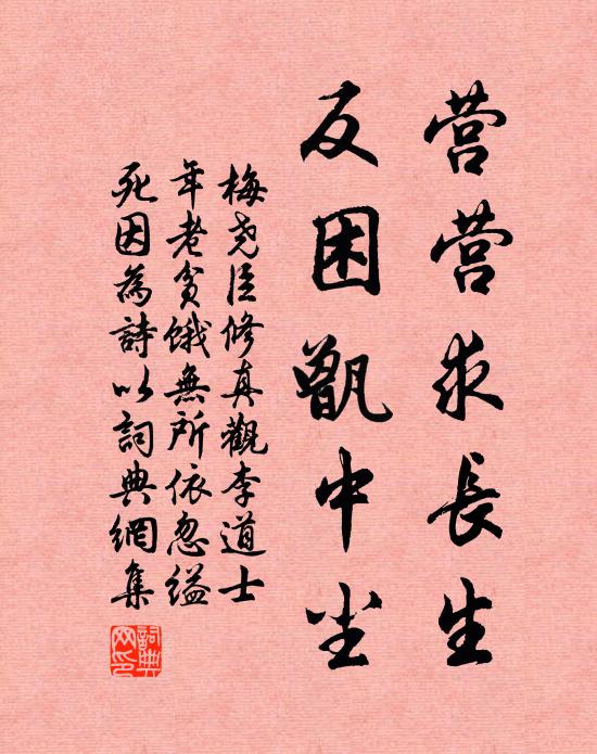 梅尧臣营营求长生，反困甑中尘书法作品欣赏