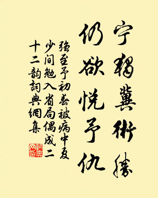 强至宁独冀术胜,仍欲悦予仇书法作品欣赏