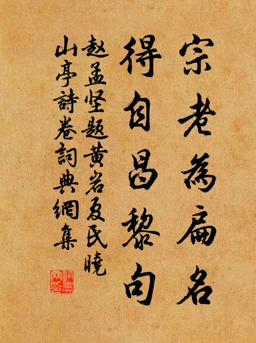 赵孟坚宗老为扁名，得自昌黎句书法作品欣赏