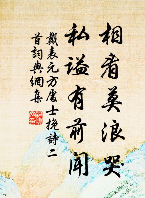 戴表元相看莫浪哭，私谥有前闻书法作品欣赏