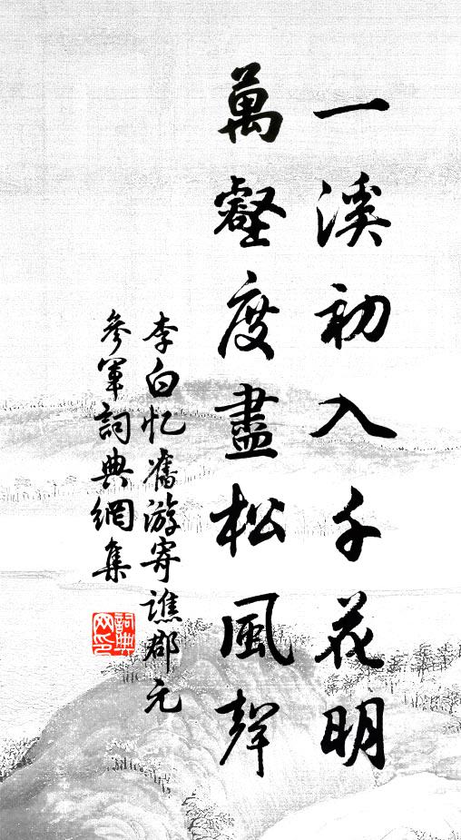 李白一溪初入千花明,万壑度尽松风声书法作品欣赏