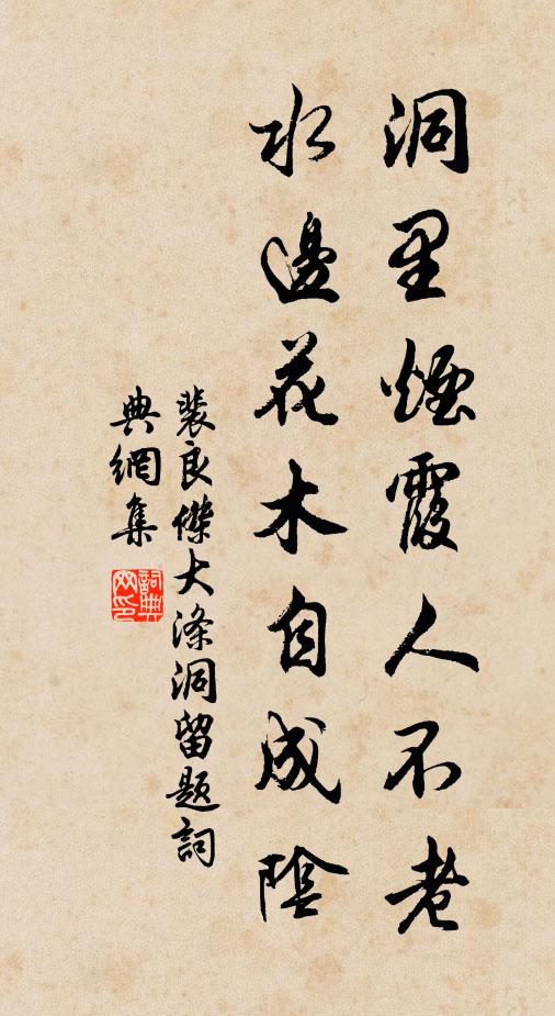 裴良杰洞里烟霞人不老，水边花木自成阴书法作品欣赏