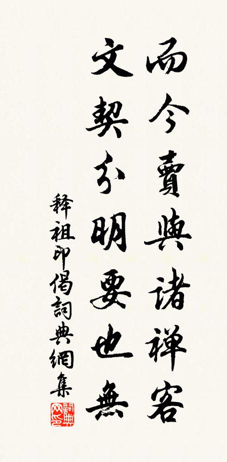 释祖印而今卖与诸禅客，文契分明要也无书法作品欣赏