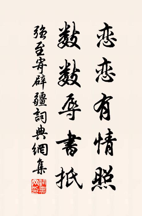 强至恋恋有情照，数数辱书扺书法作品欣赏