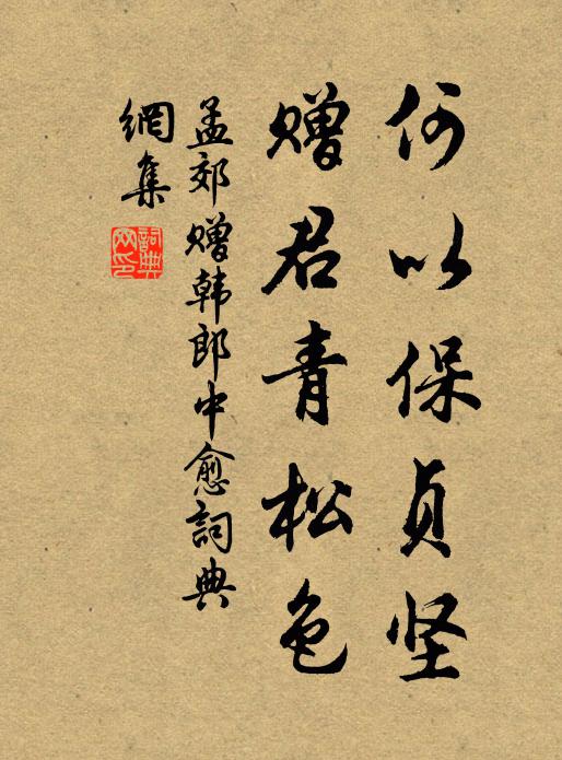 孟郊何以保贞坚，赠君青松色书法作品欣赏