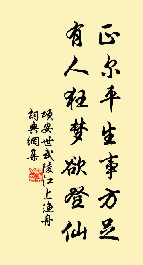 项安世正尔平生事方足，有人狂梦欲登仙书法作品欣赏
