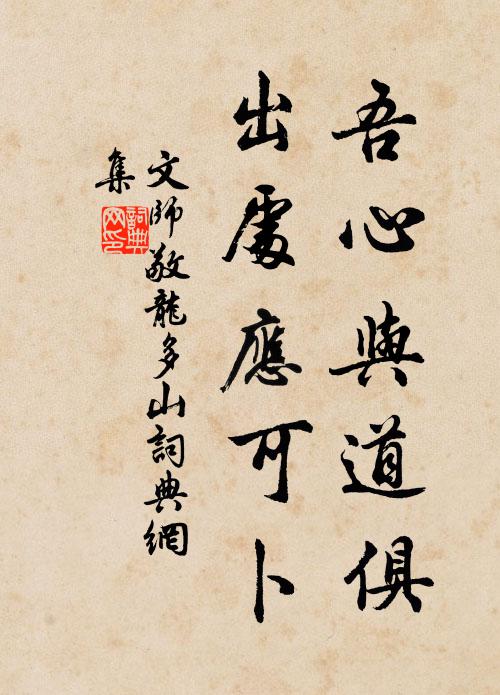 文师敬吾心与道俱，出处应可卜书法作品欣赏