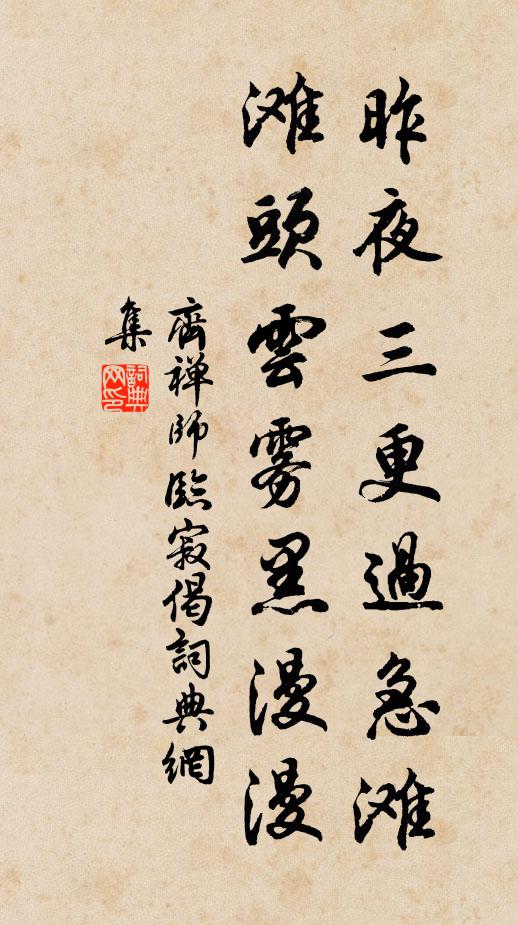 齐禅师昨夜三更过急滩，滩头云雾黑漫漫书法作品欣赏